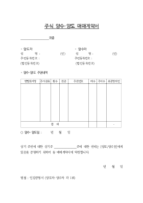 주식매매(양수도)계약서1 주식매매(양수도)계약서1